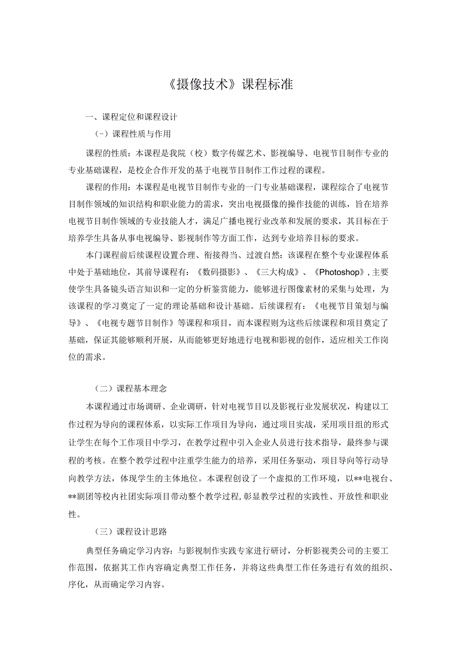 摄像基础项目教程第3版慕课版课程标准.docx_第1页