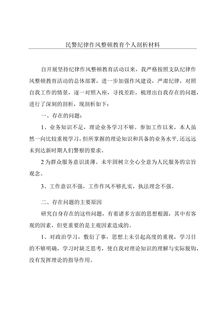 民警纪律作风整顿教育个人剖析材料.docx_第1页