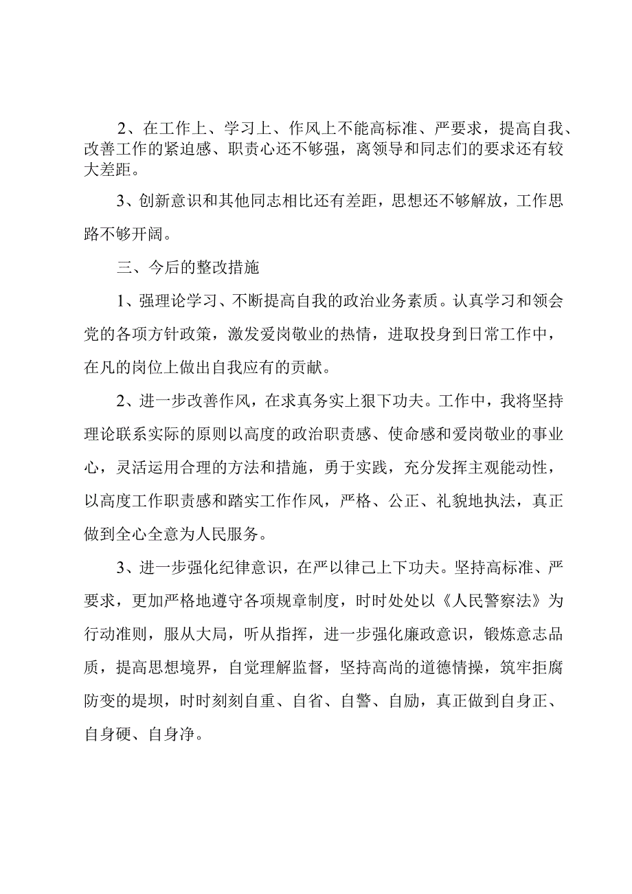 民警纪律作风整顿教育个人剖析材料.docx_第2页