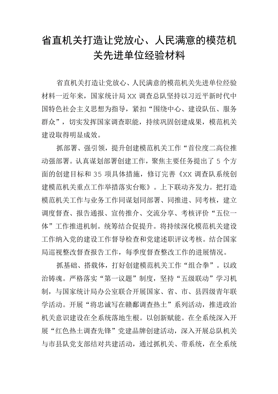 省直机关打造让党放心人民满意的模范机关先进单位经验材料.docx_第1页