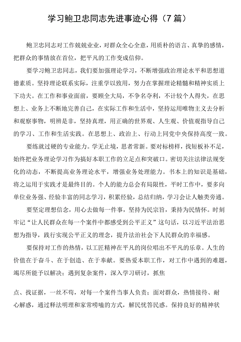 学习鲍卫忠同志先进事迹心得7篇.docx_第1页