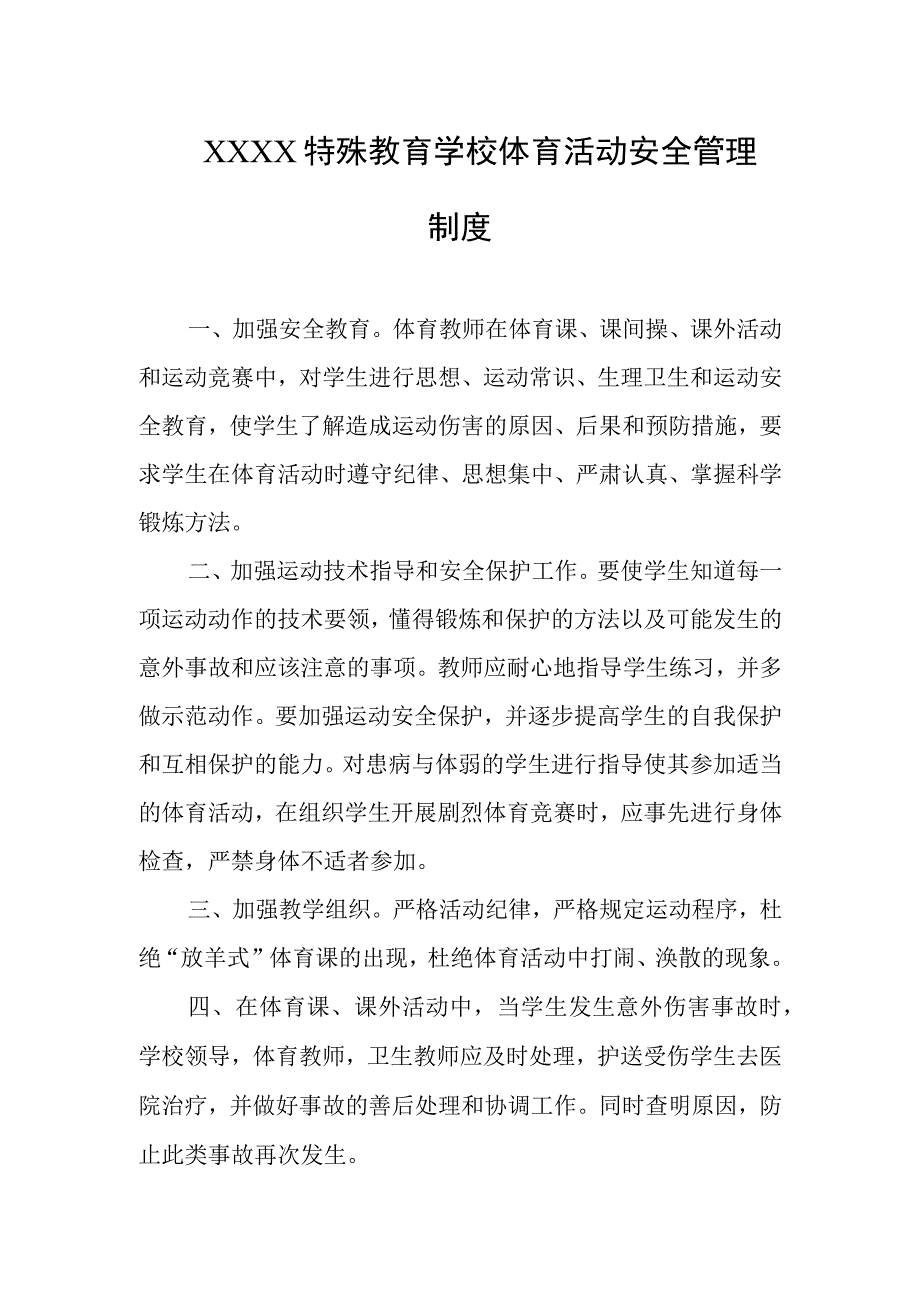 特殊教育学校体育活动安全管理制度.docx_第1页