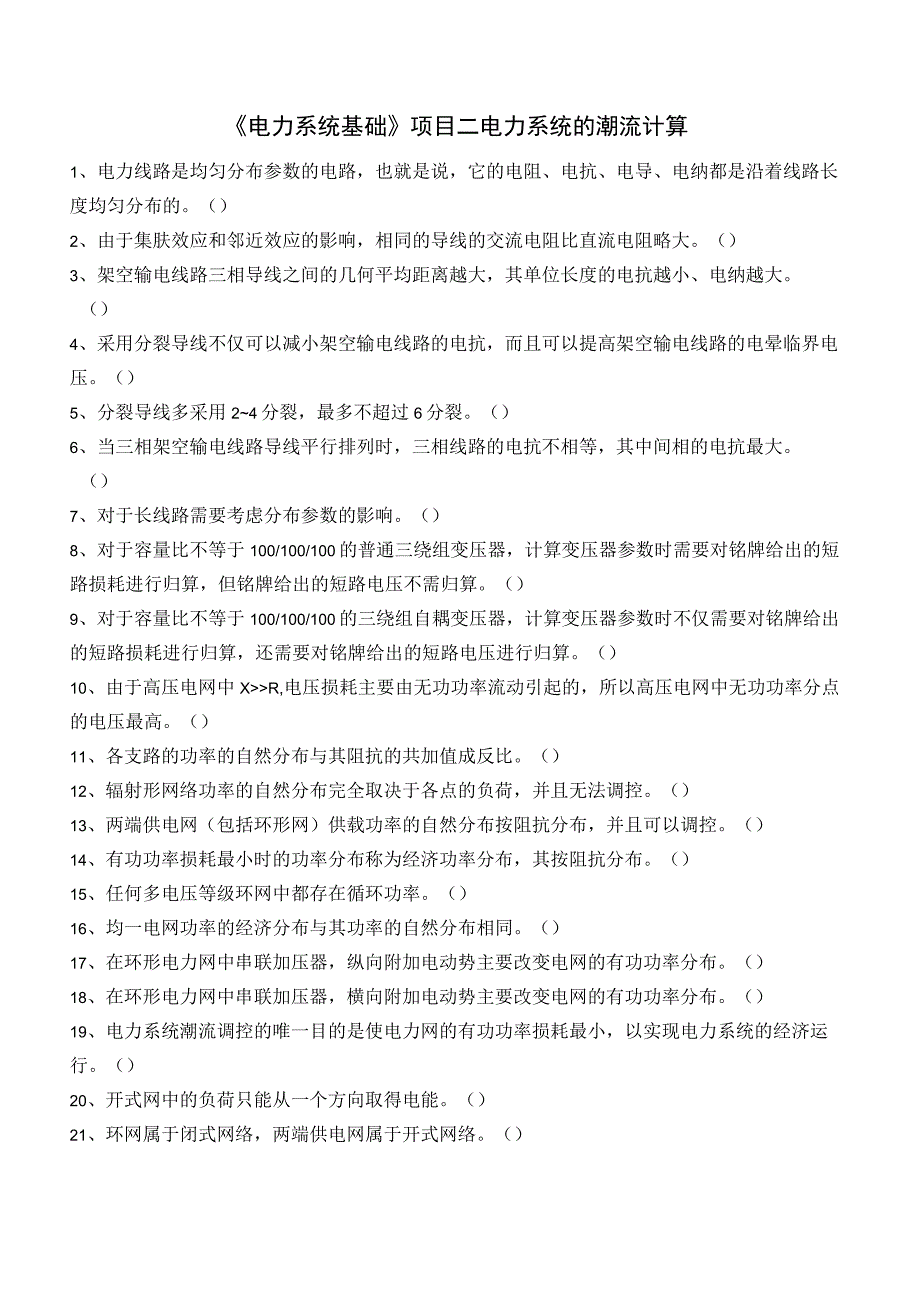 电力系统基础项目二 电力系统的潮流计算测试判断题.docx_第1页