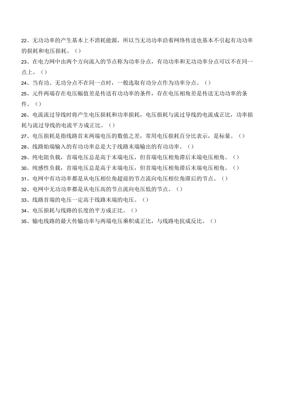 电力系统基础项目二 电力系统的潮流计算测试判断题.docx_第2页