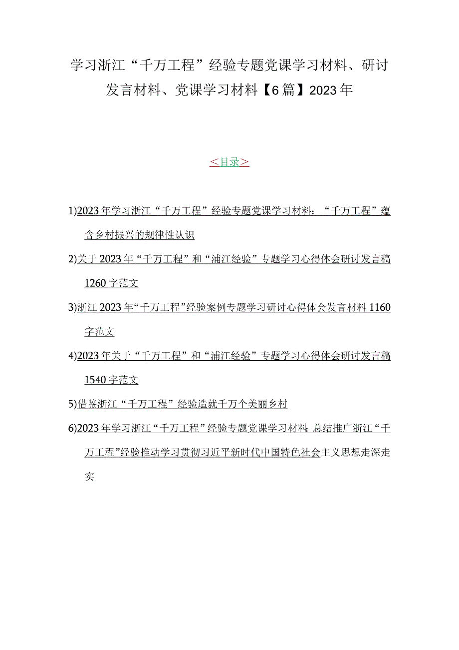 学习浙江千万工程经验专题党课学习材料研讨发言材料党课学习材料6篇2023年.docx_第1页