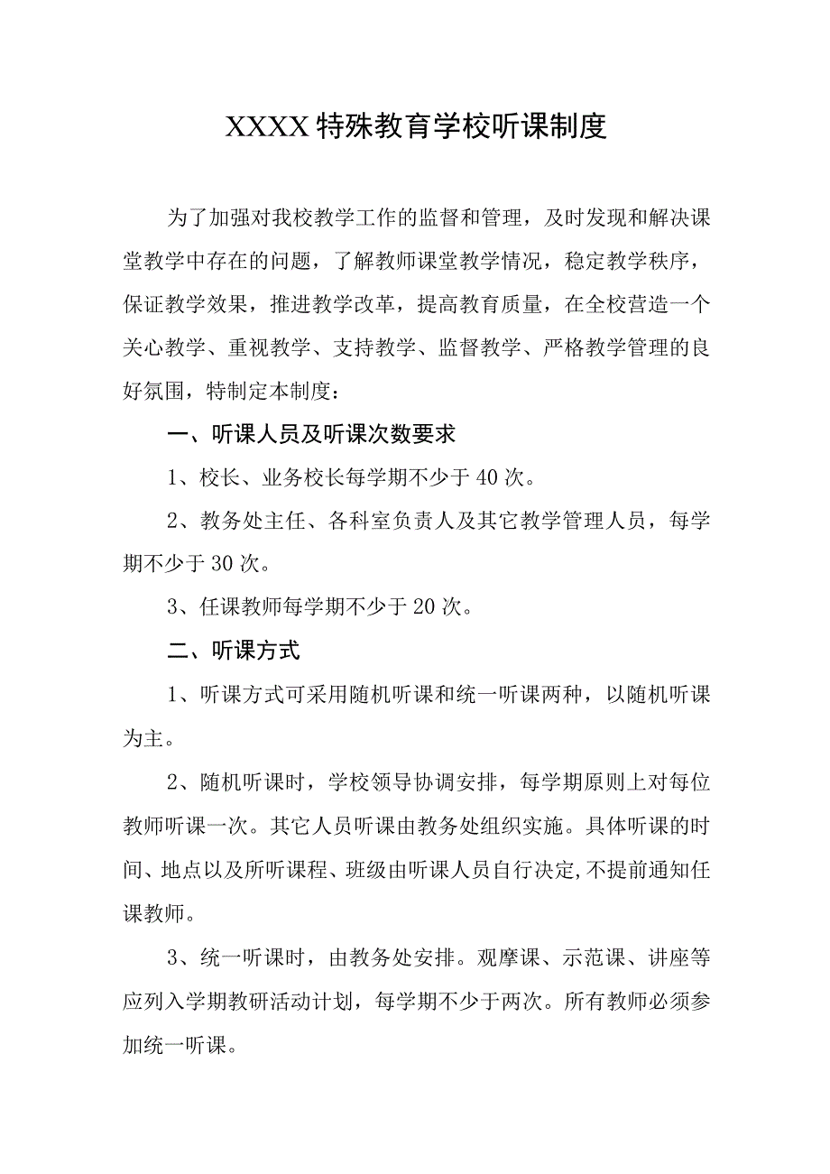 特殊教育学校听课制度.docx_第1页