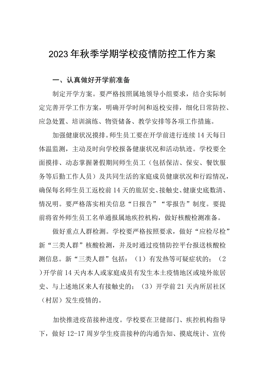 学校2023年秋季学期开学疫情防控应急演练方案最新范文五篇.docx_第1页