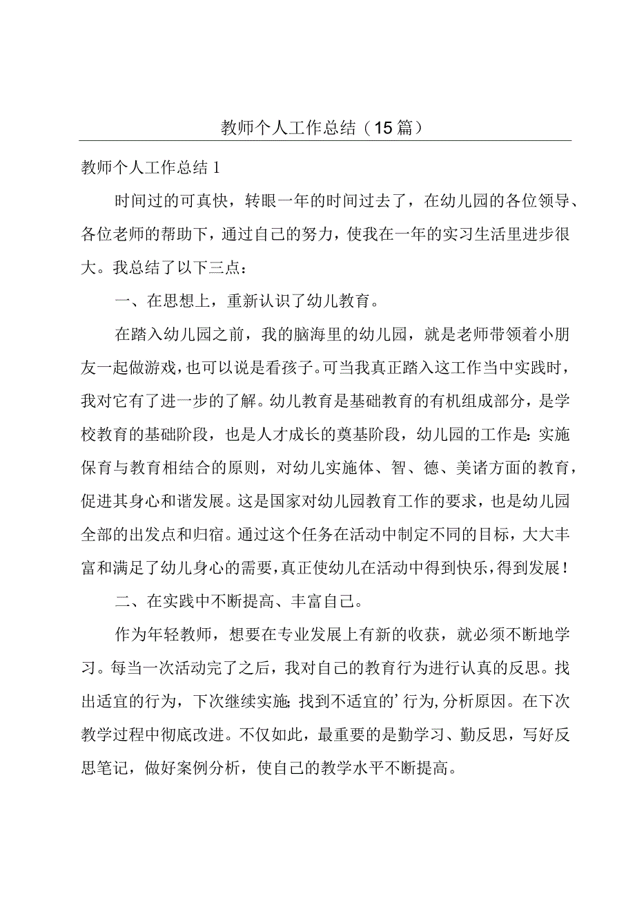 教师个人工作总结15篇.docx_第1页