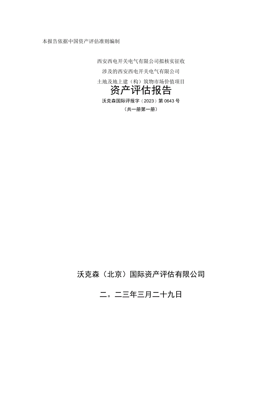 西开电气拟核实征收涉及的土地及地上建构筑物市场价值项目资产评估报告.docx_第1页