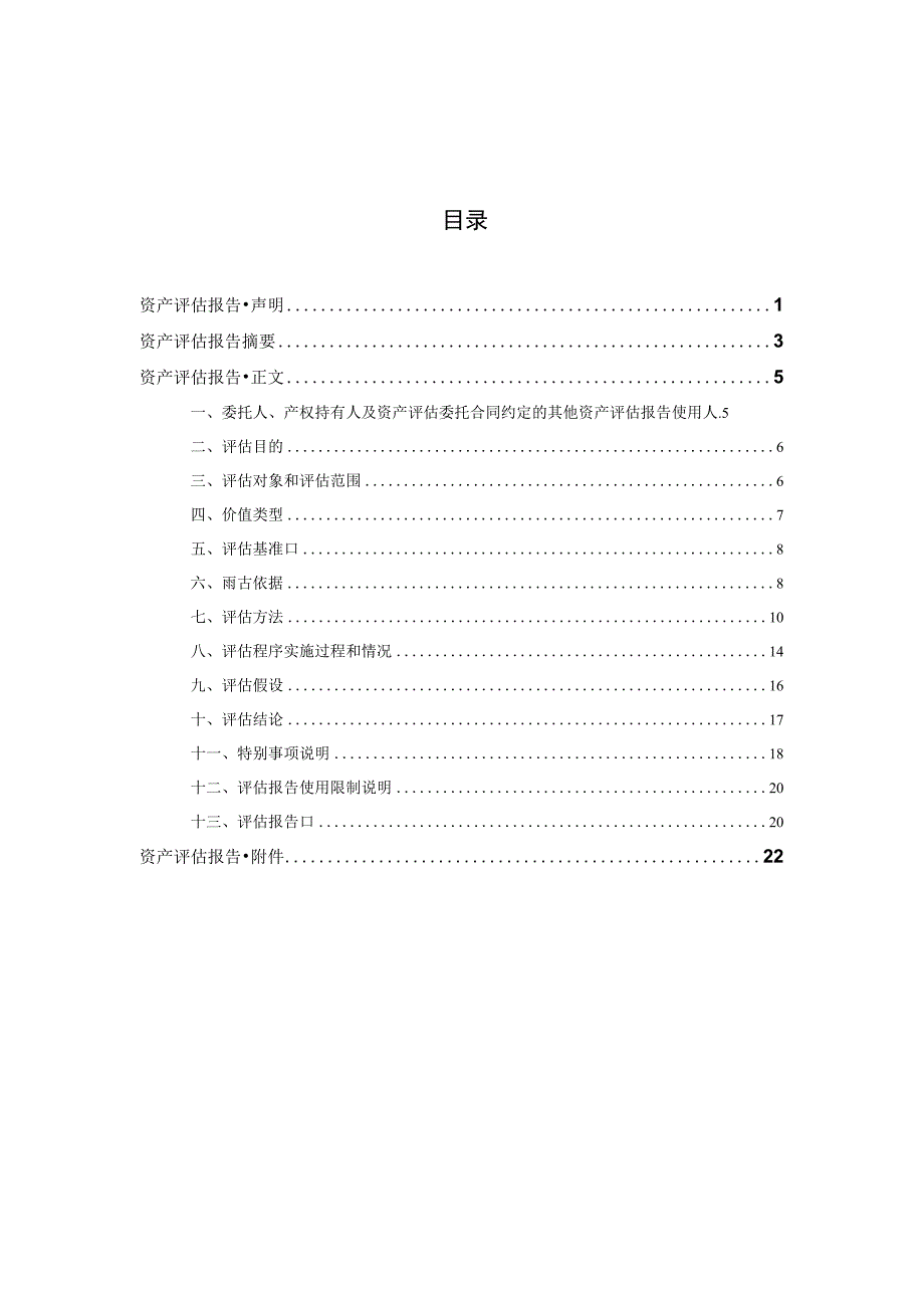 西开电气拟核实征收涉及的土地及地上建构筑物市场价值项目资产评估报告.docx_第2页