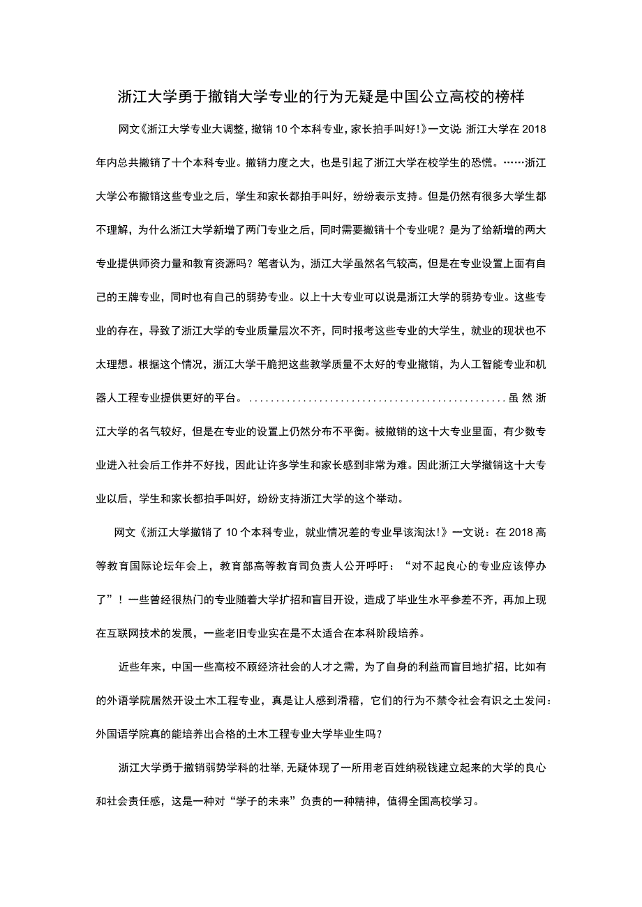 浙江大学勇于撤销大学专业的行为无疑是中国公立高校的榜样.docx_第1页