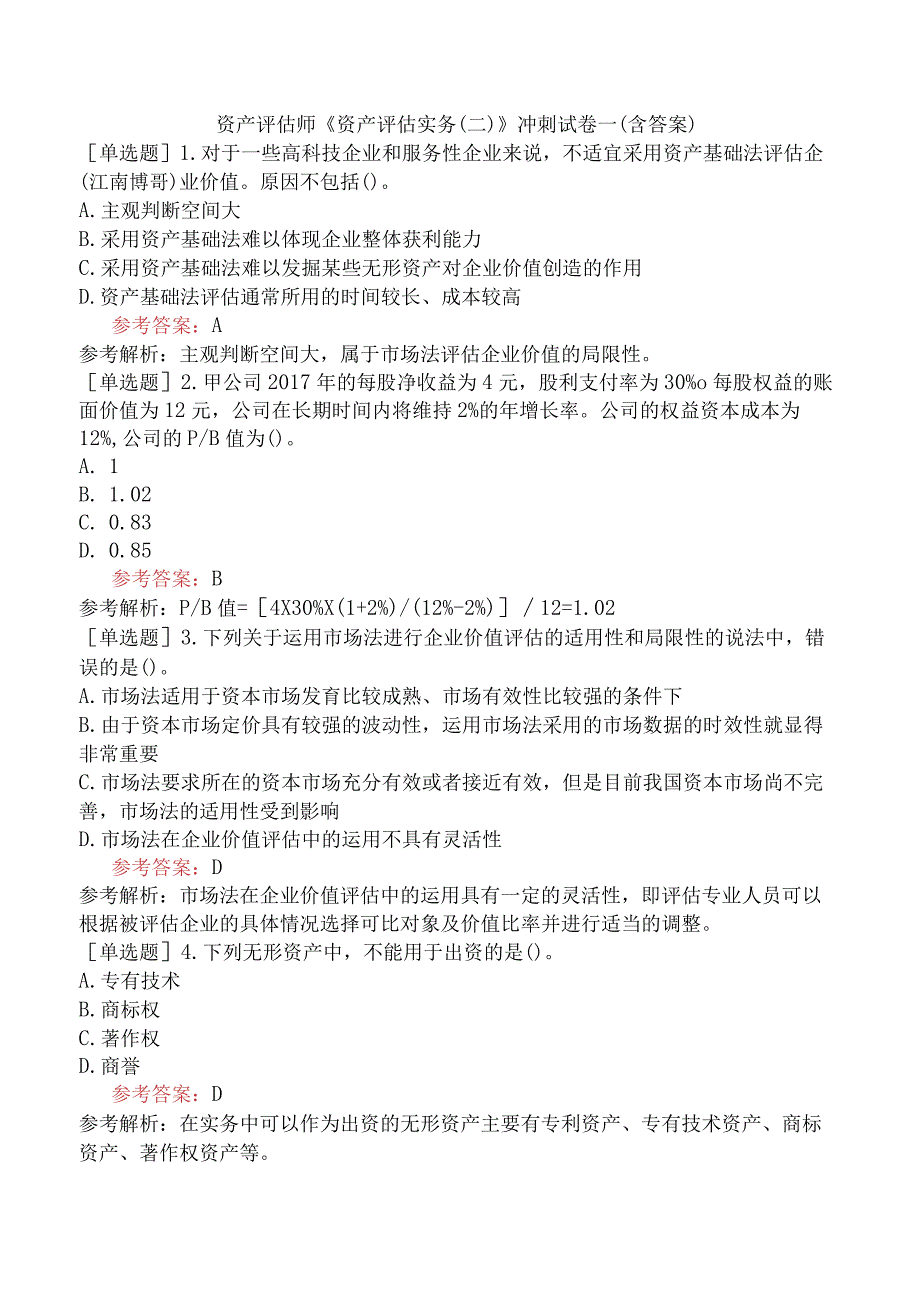资产评估师《资产评估实务二》冲刺试卷一含答案.docx_第1页