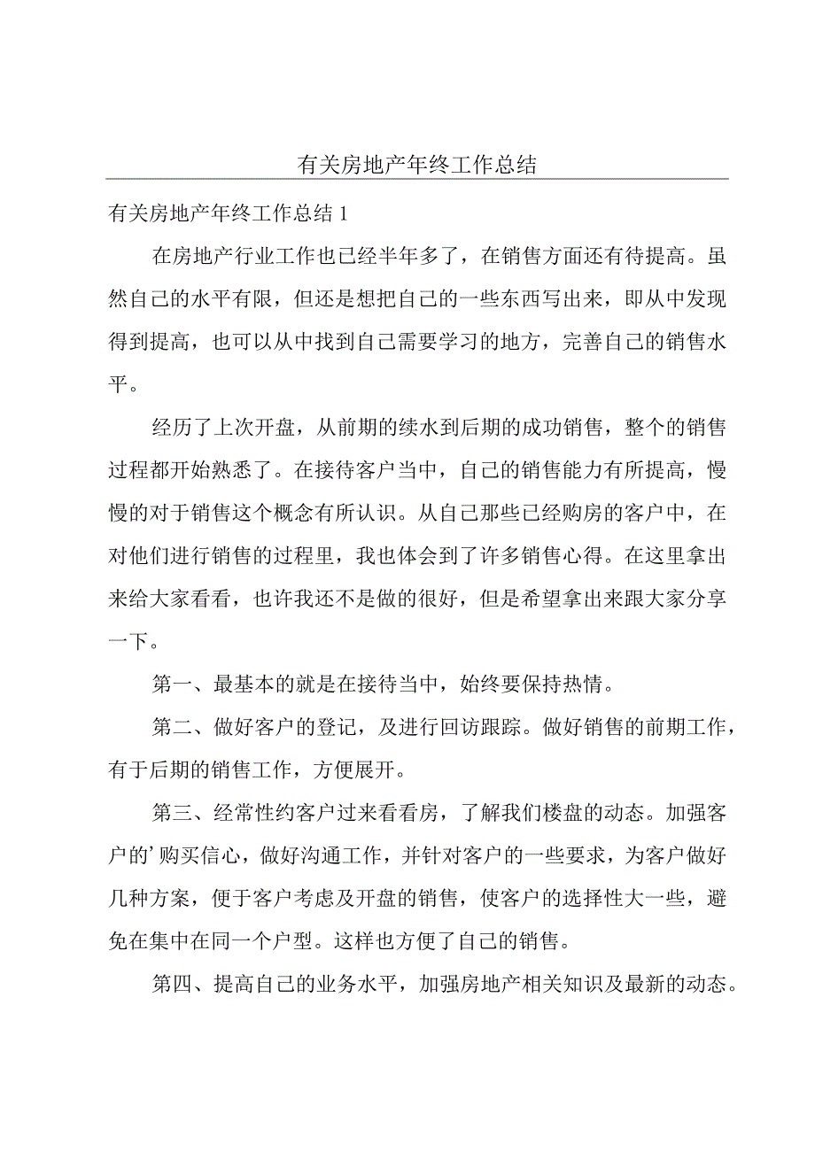 有关房地产年终工作总结.docx_第1页