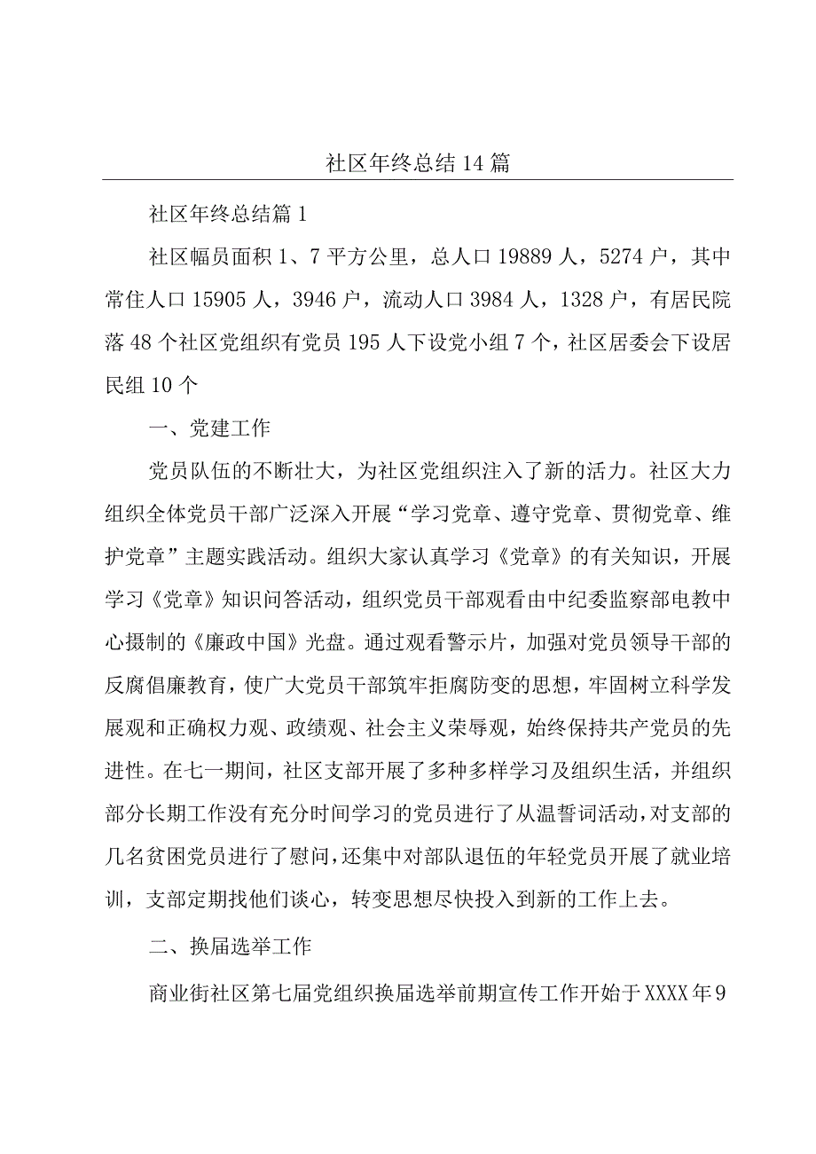 社区年终总结14篇.docx_第1页