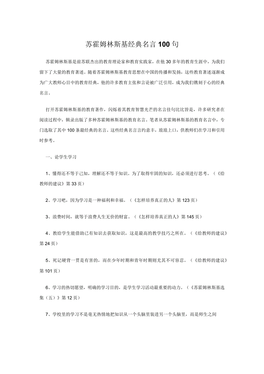 苏霍姆林斯基经典名言100句.docx_第1页