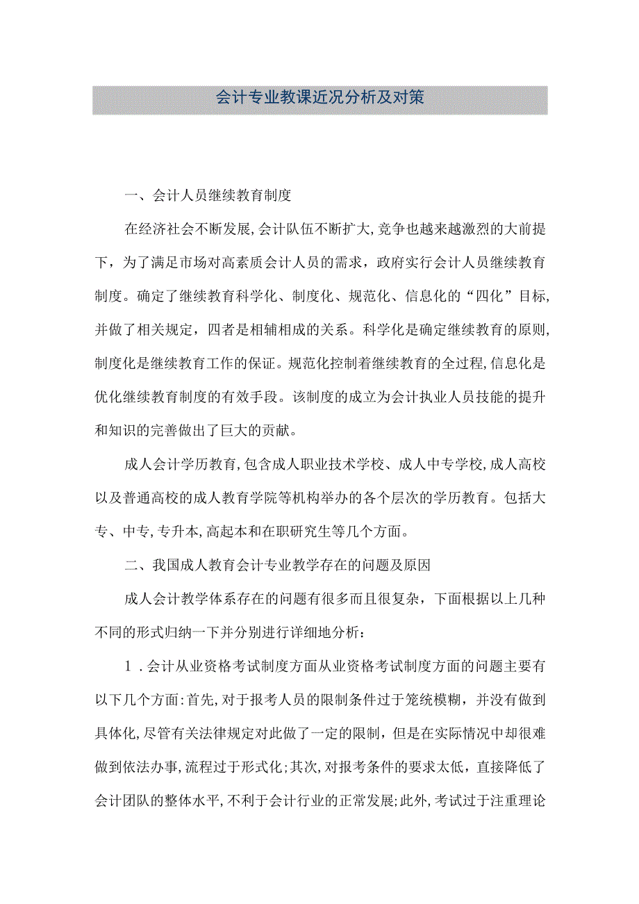 精品文档会计专业教课近况分析及对策整理版.docx_第1页