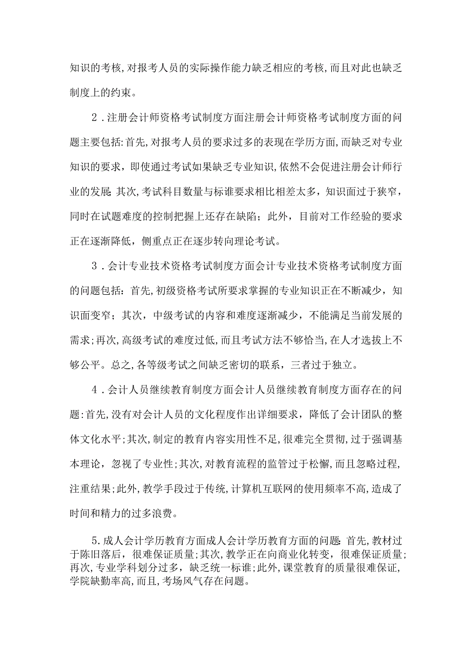 精品文档会计专业教课近况分析及对策整理版.docx_第2页