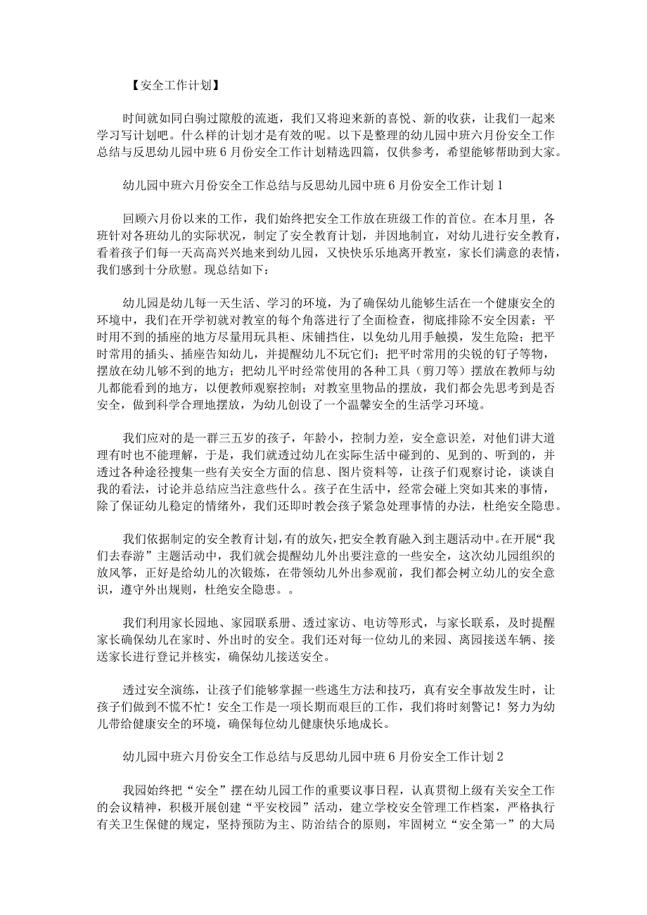 幼儿园中班六月份安全工作总结与反思幼儿园中班6月份安全工作计划精选四篇.docx_第1页