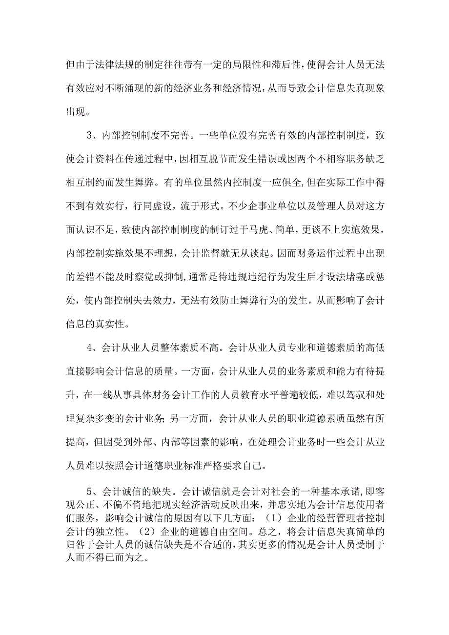 精品文档会计信息失真及对策研究整理版.docx_第2页