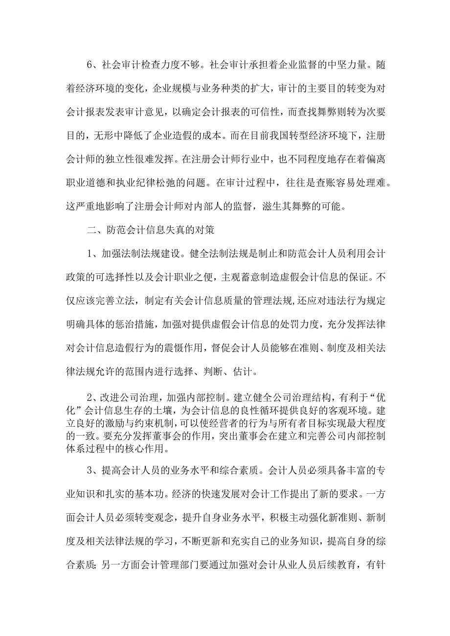 精品文档会计信息失真及对策研究整理版.docx_第3页