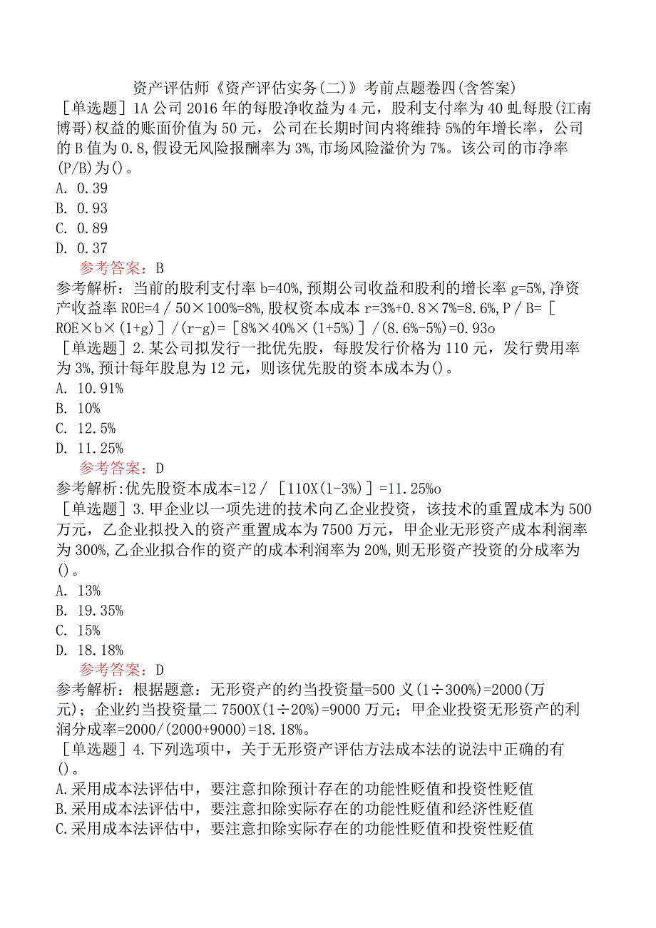 资产评估师《资产评估实务二》考前点题卷四含答案.docx_第1页