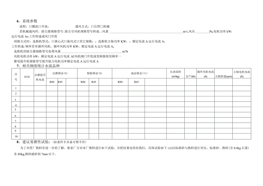 管磨系统提产改造咨询调查表.docx_第3页