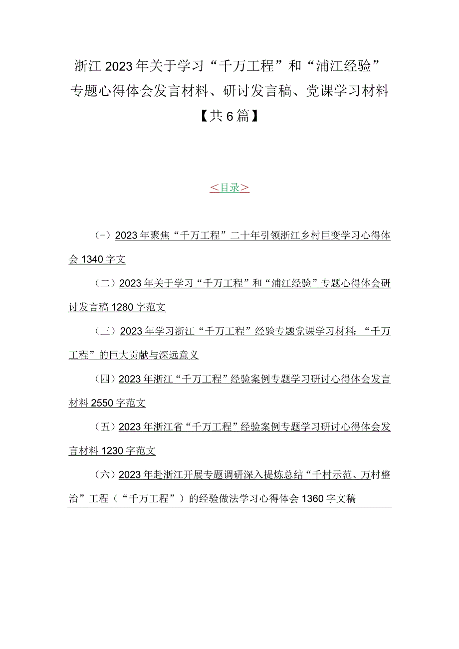 浙江2023年关于学习千万工程和浦江经验专题心得体会发言材料研讨发言稿党课学习材料共6篇.docx_第1页