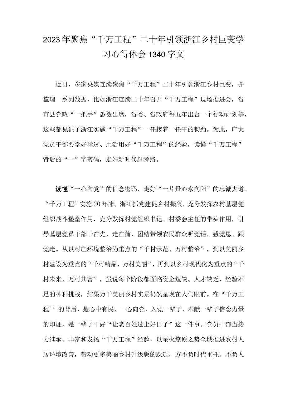 浙江2023年关于学习千万工程和浦江经验专题心得体会发言材料研讨发言稿党课学习材料共6篇.docx_第2页