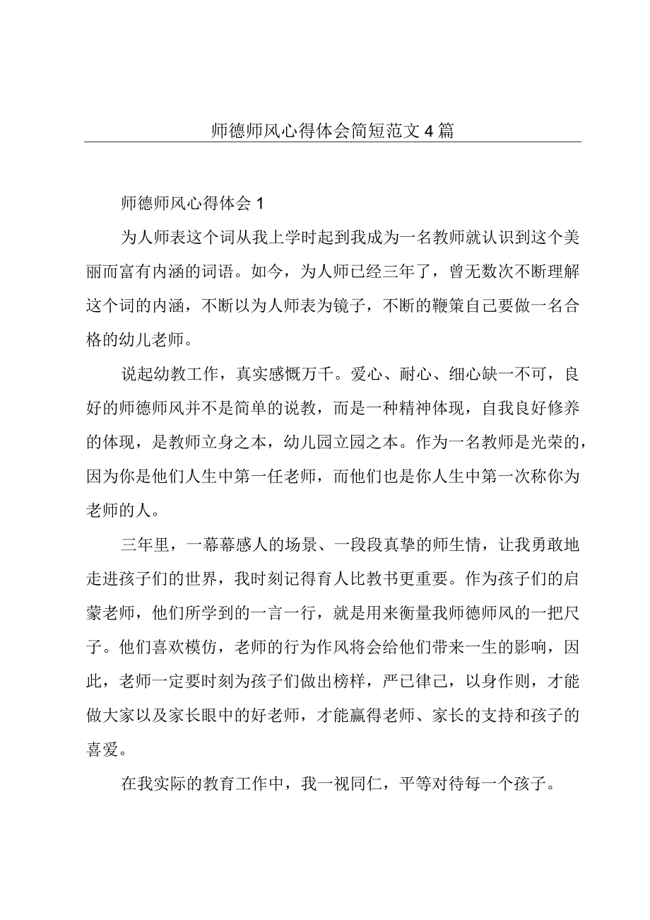 师德师风心得体会简短范文4篇.docx_第1页