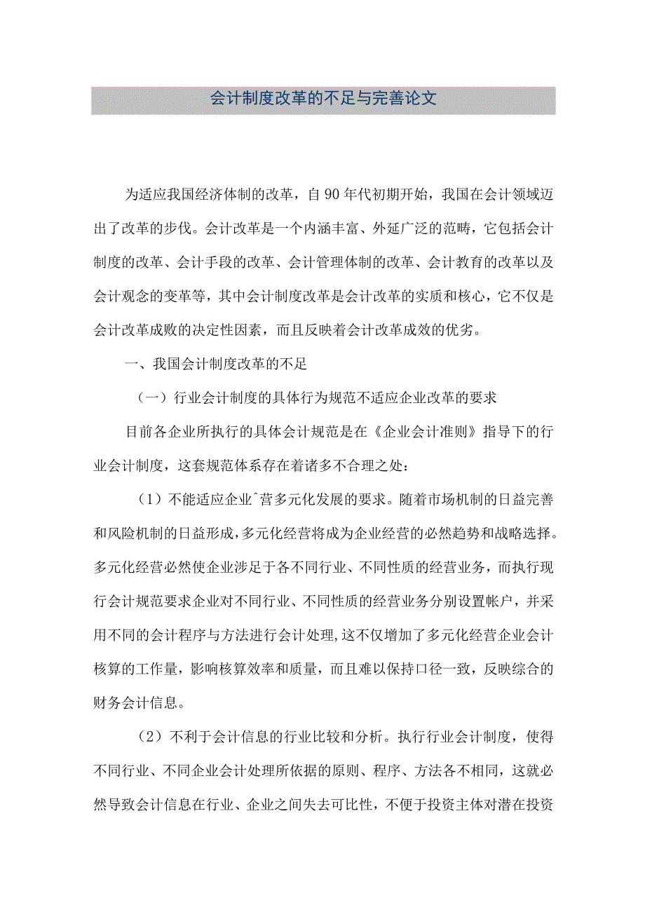 精品文档会计制度改革的不足与完善论文整理版.docx_第1页