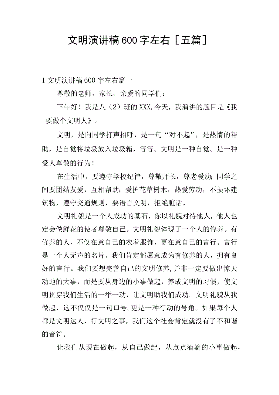 文明演讲稿600字左右五篇.docx_第1页