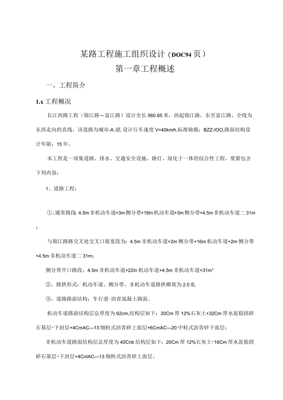 某路工程施工组织设计DOC 94页.docx_第1页