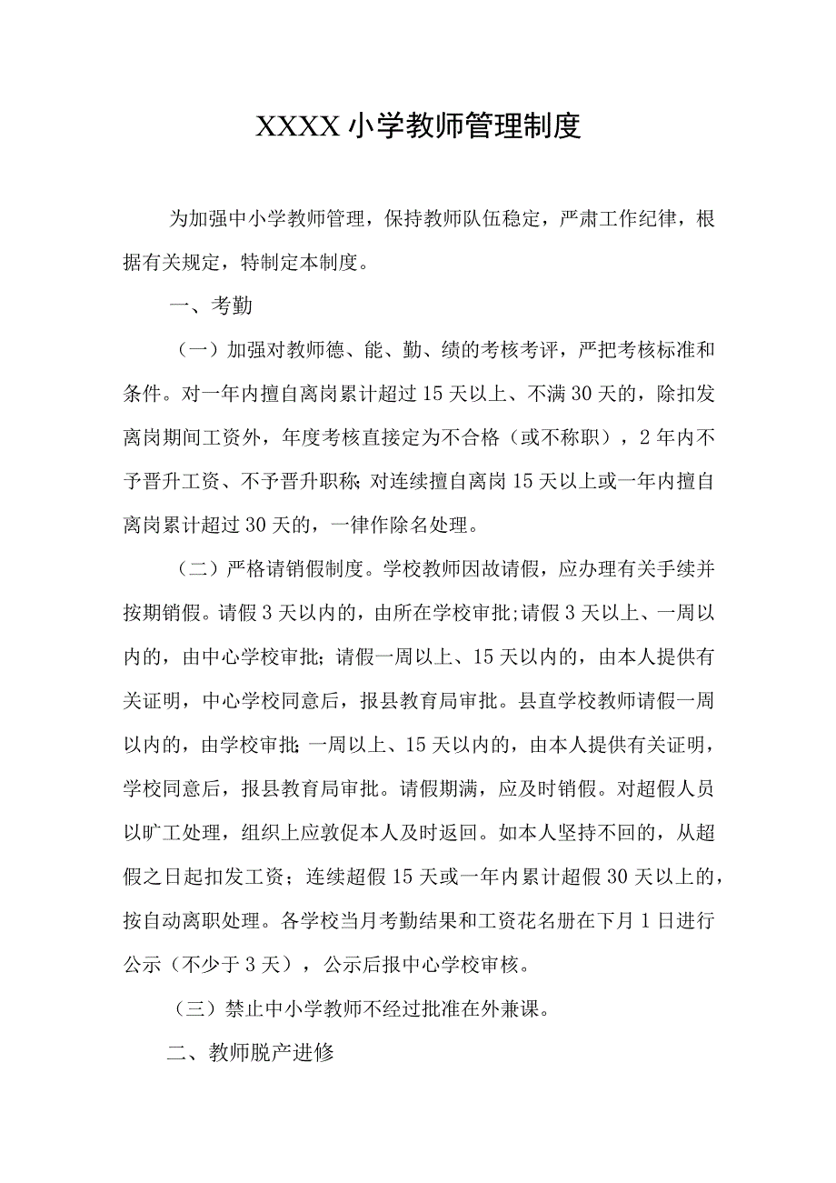 小学教师管理制度.docx_第1页