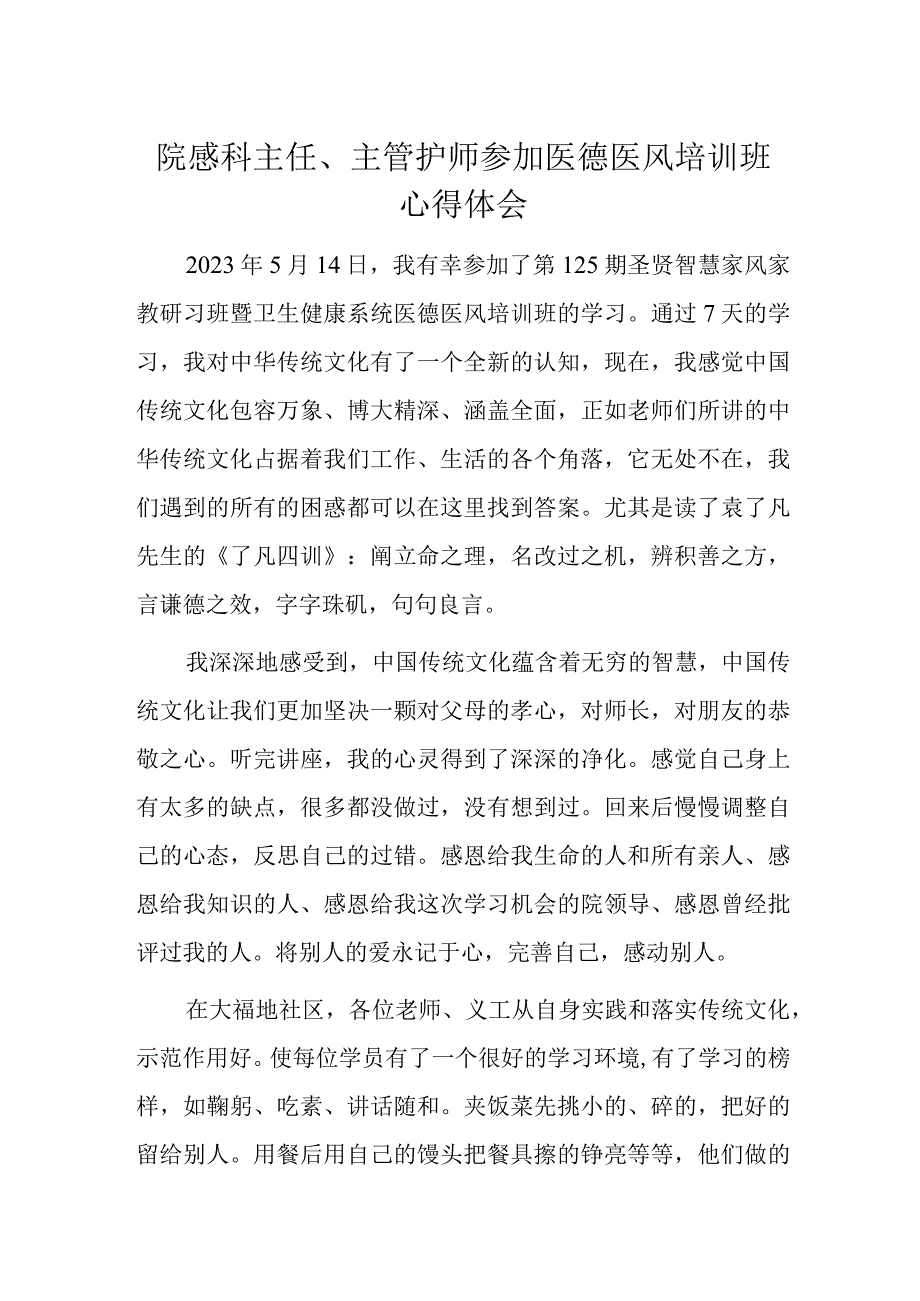 院感科主任主管护师参加医德医风培训班心得体会.docx_第1页