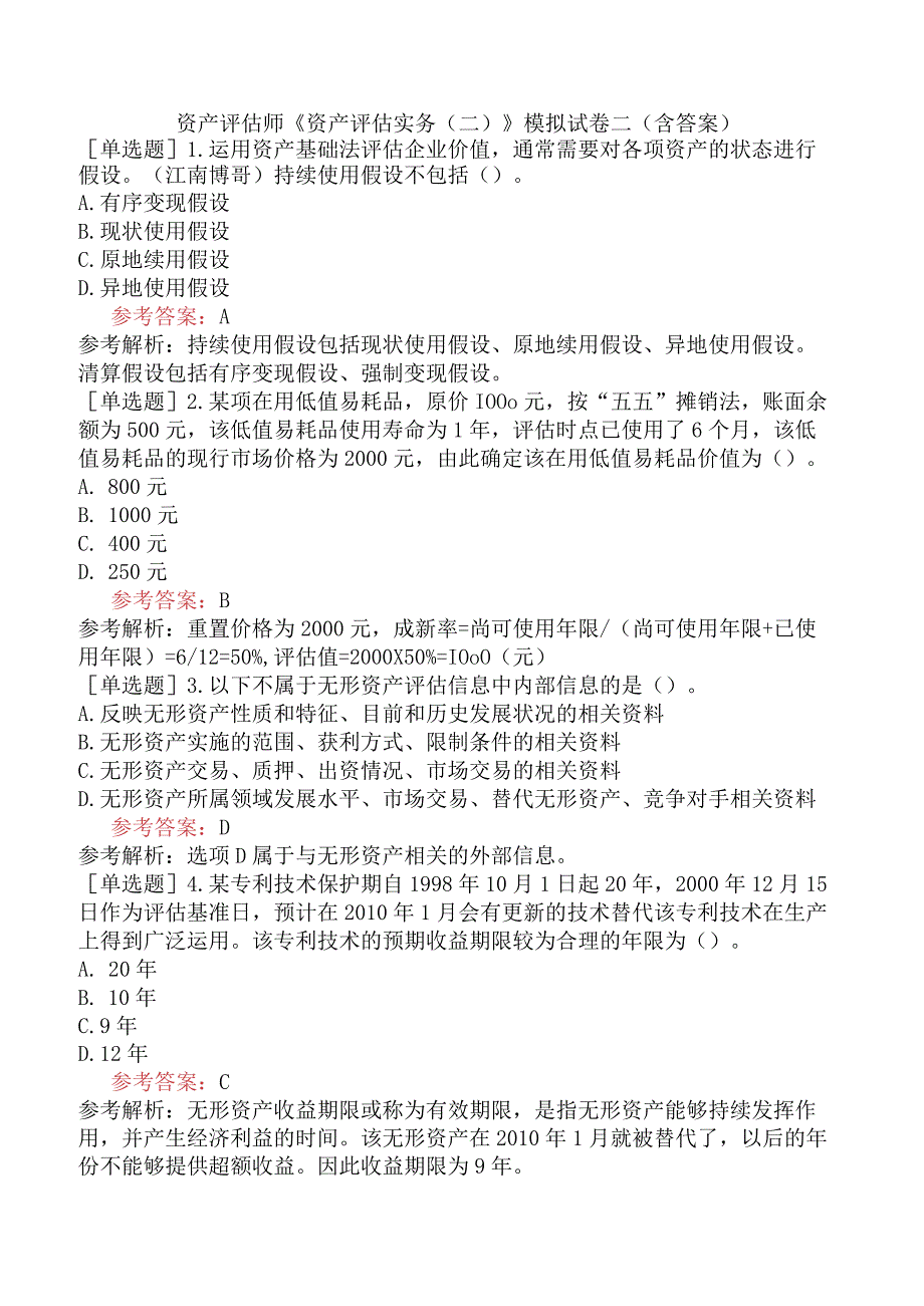 资产评估师《资产评估实务二》模拟试卷二含答案.docx_第1页