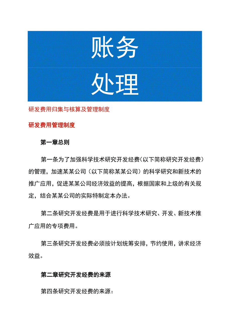 研发费用归集与核算及管理制度.docx_第1页