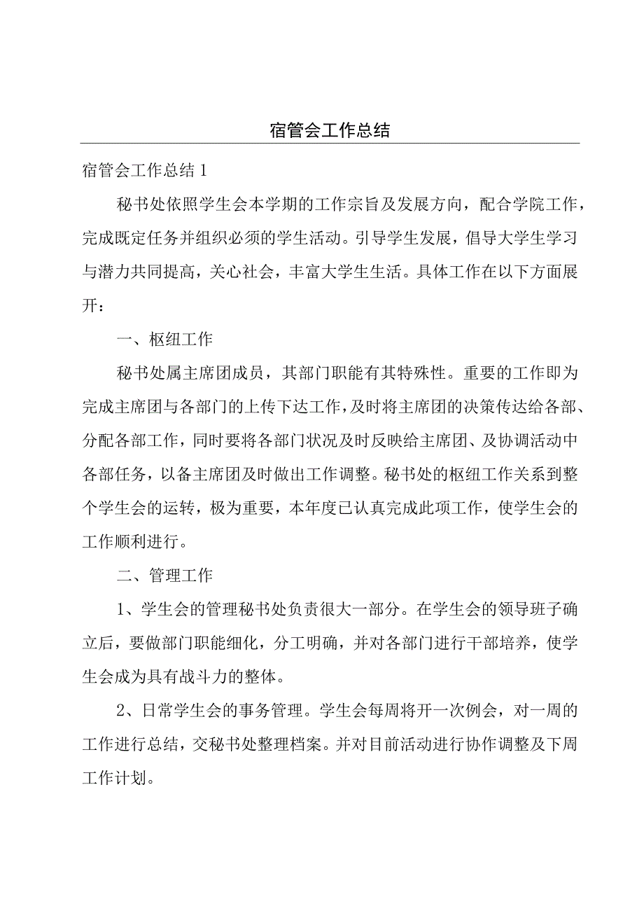 宿管会工作总结.docx_第1页