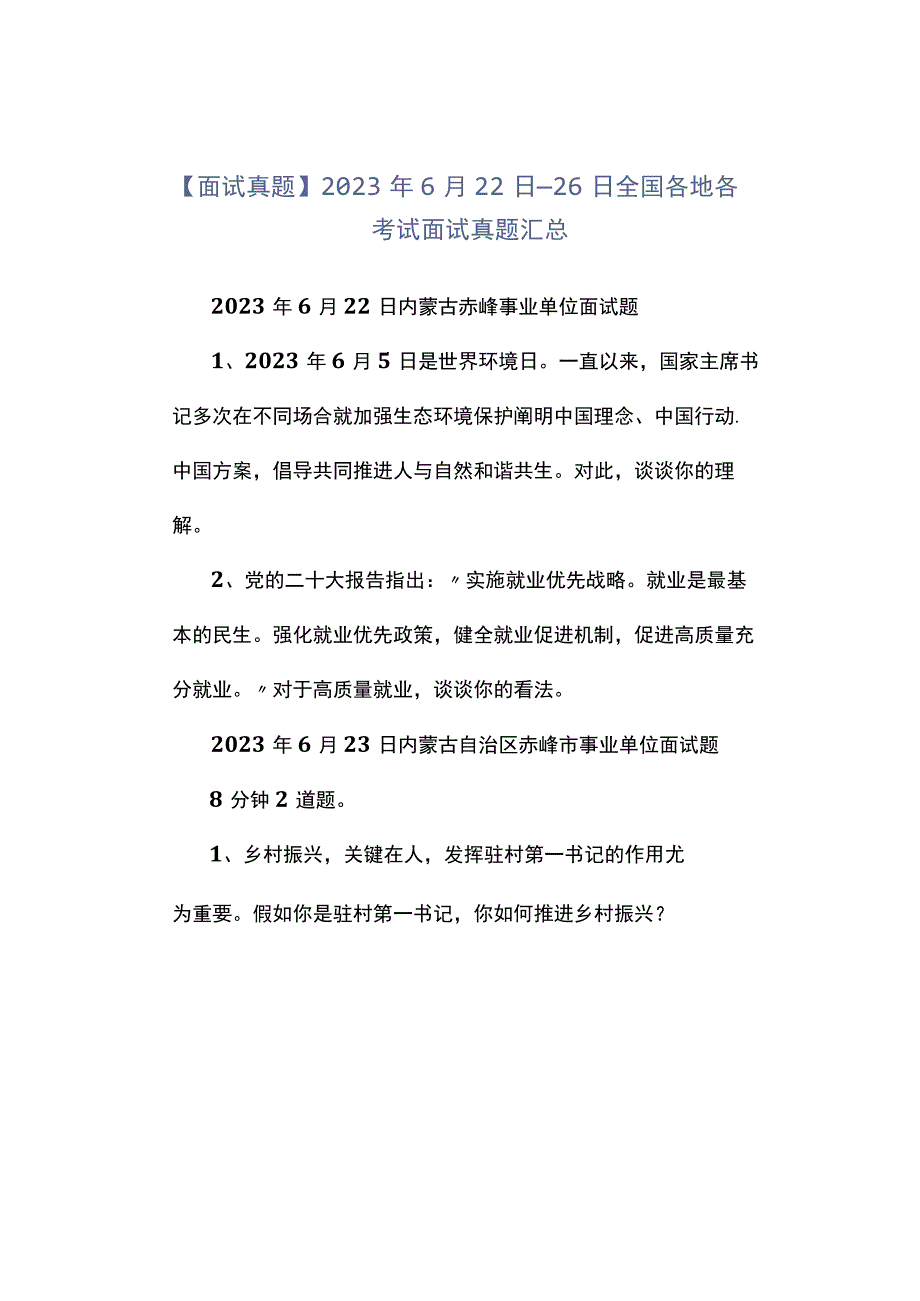 面试真题2023年6月22日—26日全国各地各考试面试真题汇总.docx_第1页