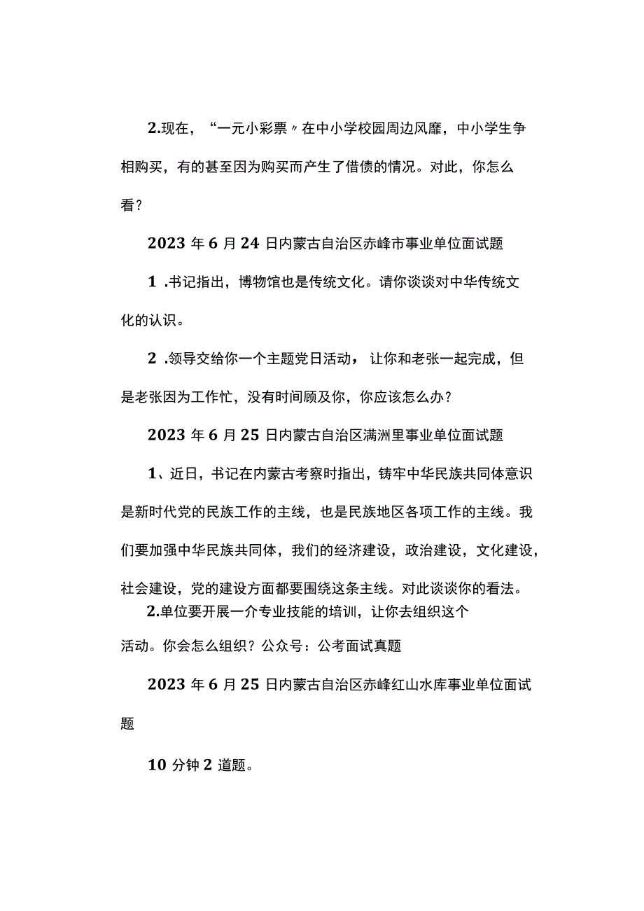 面试真题2023年6月22日—26日全国各地各考试面试真题汇总.docx_第2页