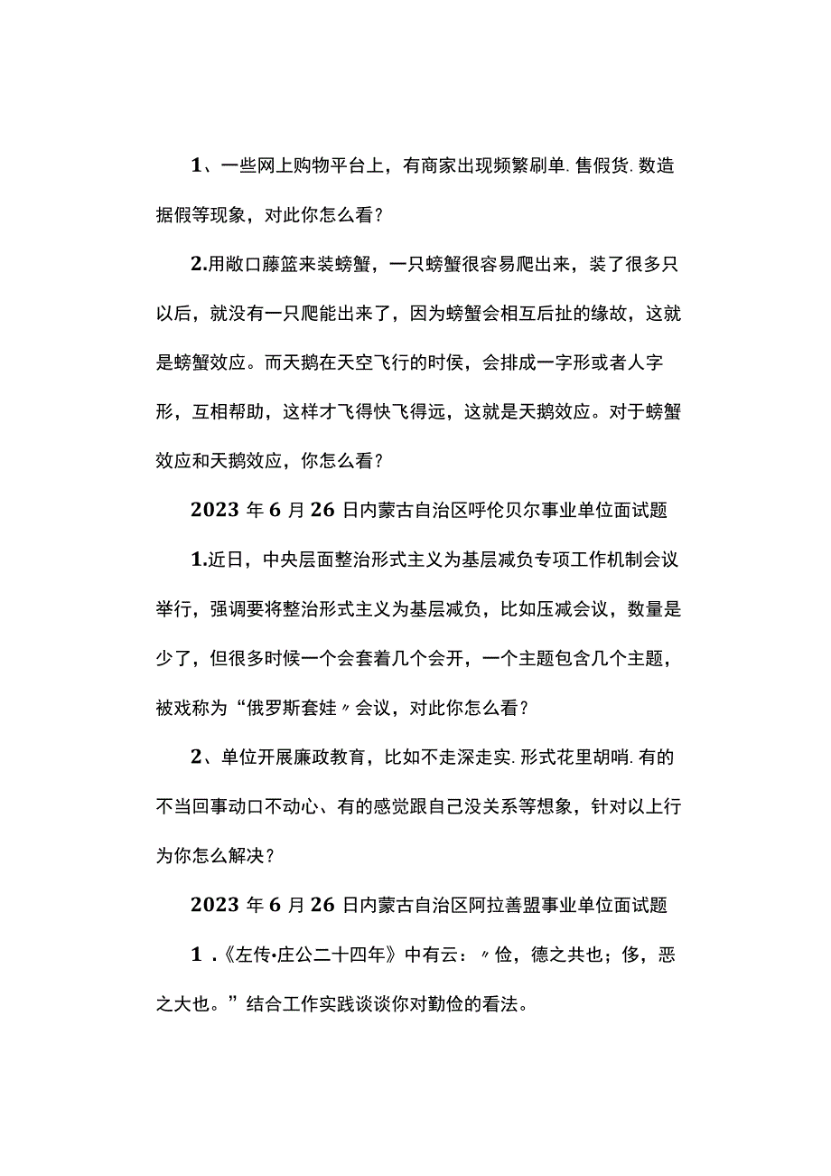 面试真题2023年6月22日—26日全国各地各考试面试真题汇总.docx_第3页