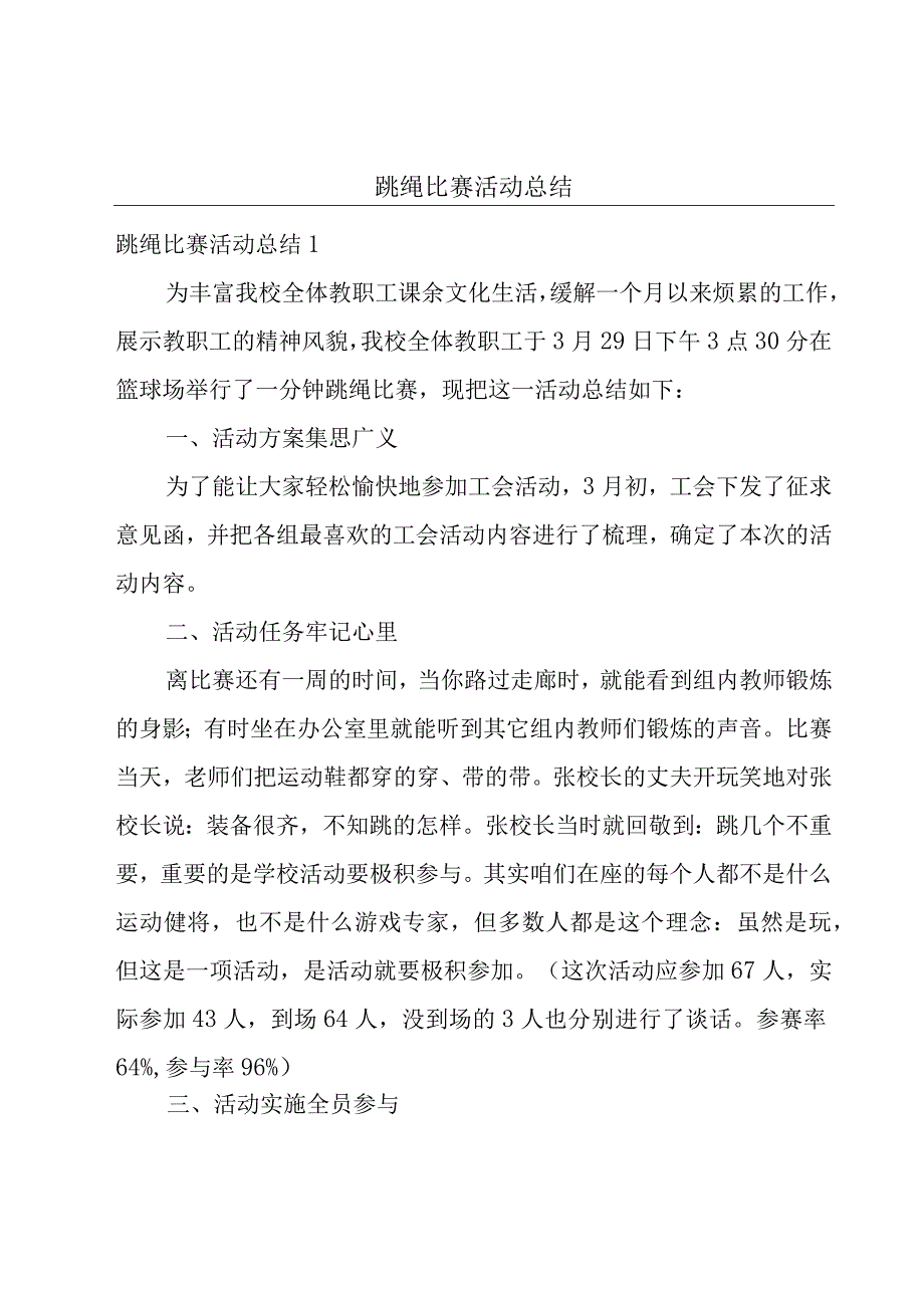 跳绳比赛活动总结.docx_第1页