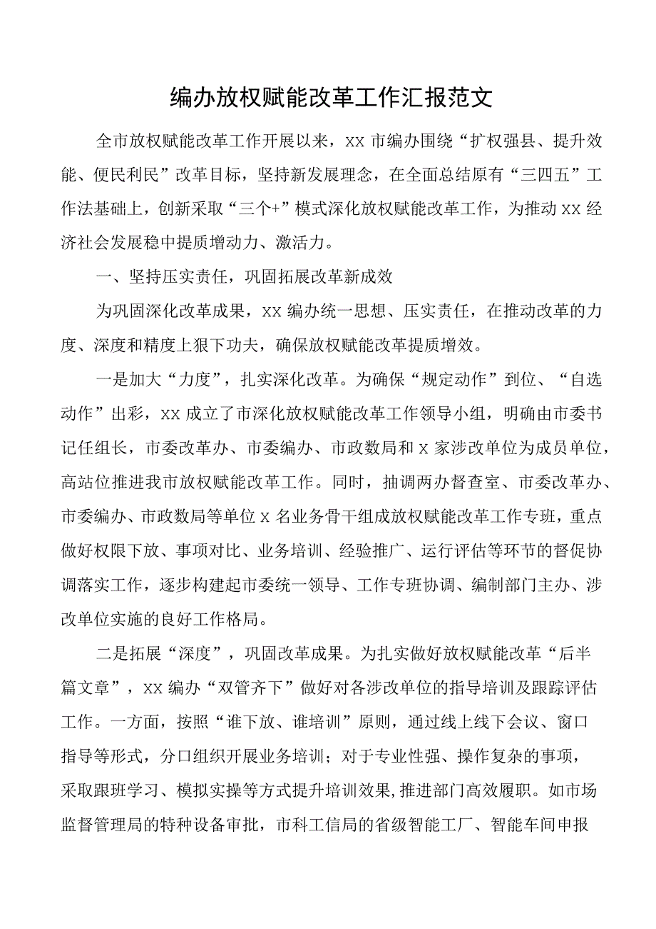 编办放权赋能改革工作汇报总结报告.docx_第1页