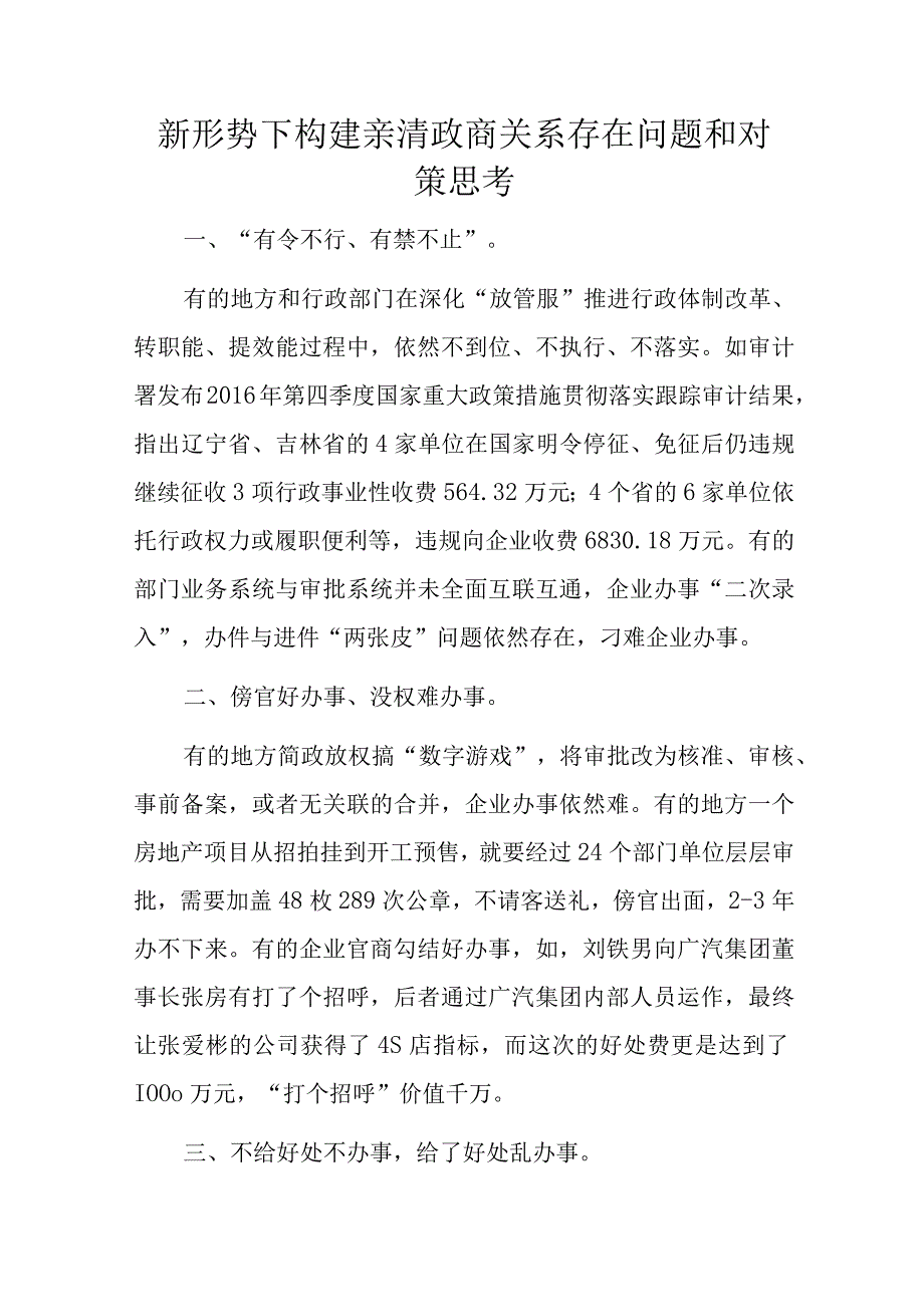 新形势下构建亲清政商关系存在问题和对策思考.docx_第1页