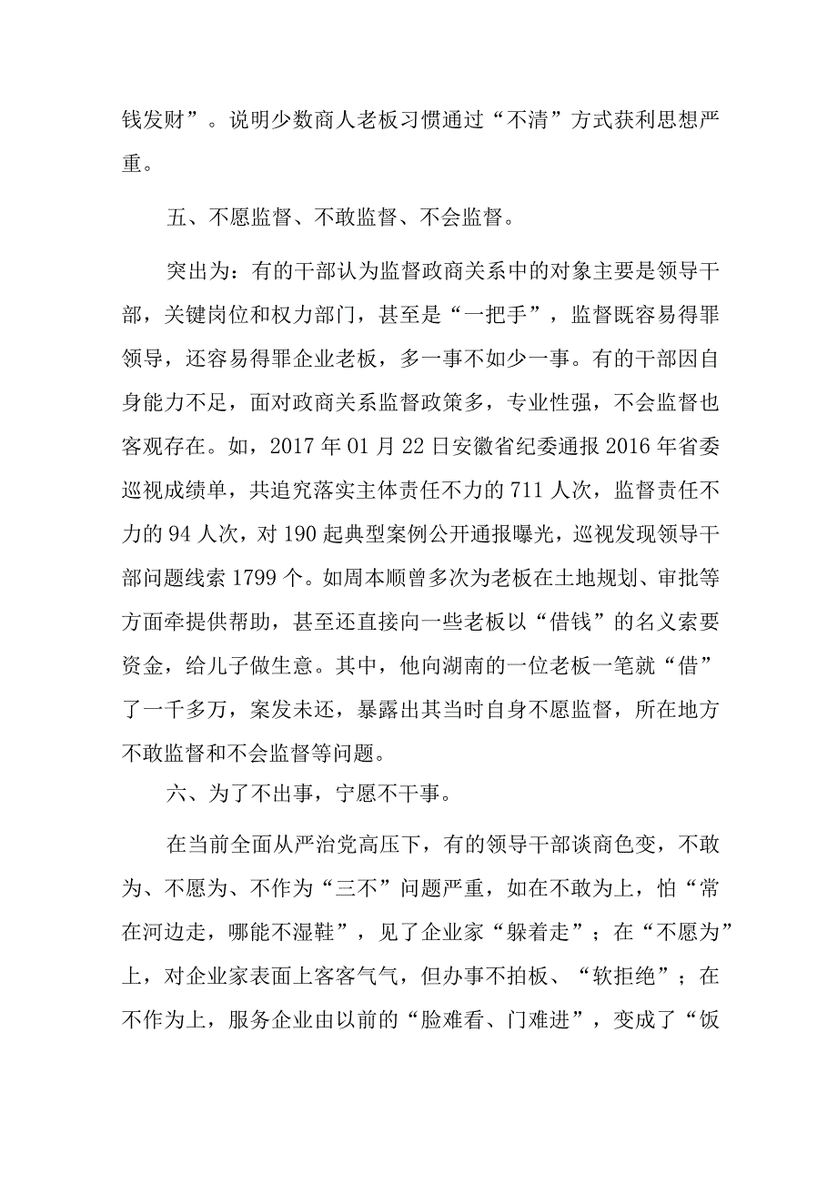 新形势下构建亲清政商关系存在问题和对策思考.docx_第3页