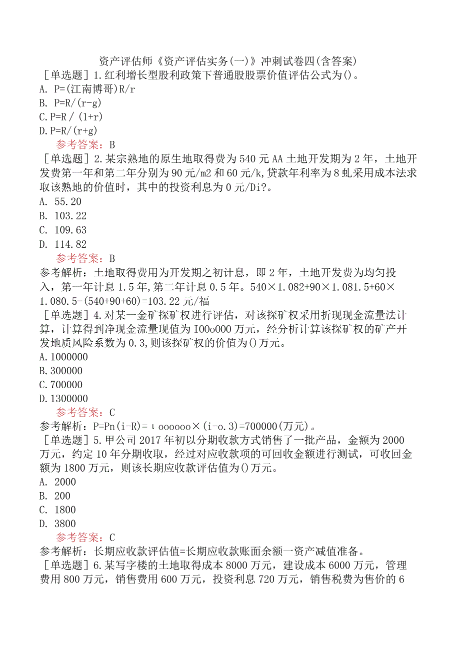 资产评估师《资产评估实务一》冲刺试卷四含答案.docx_第1页