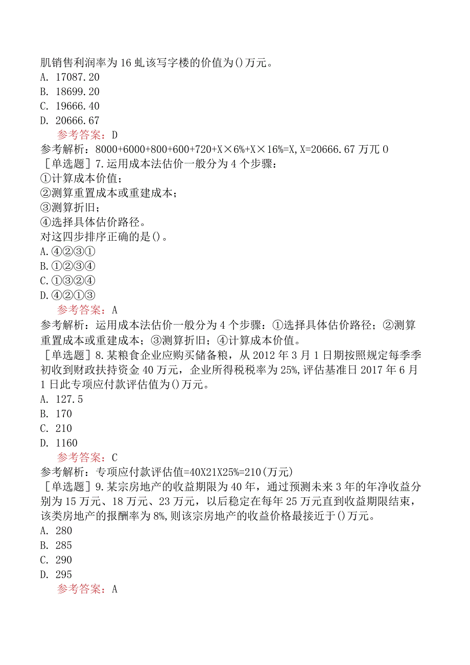 资产评估师《资产评估实务一》冲刺试卷四含答案.docx_第2页