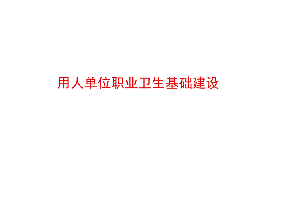 用人单位职业卫生基础建设.docx_第1页