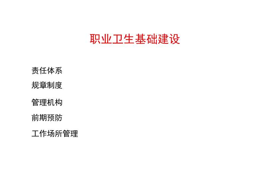 用人单位职业卫生基础建设.docx_第2页