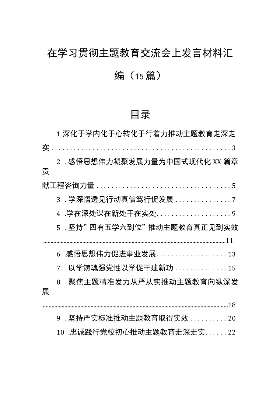 在学习贯彻主题教育交流会上发言材料汇编15篇.docx_第1页