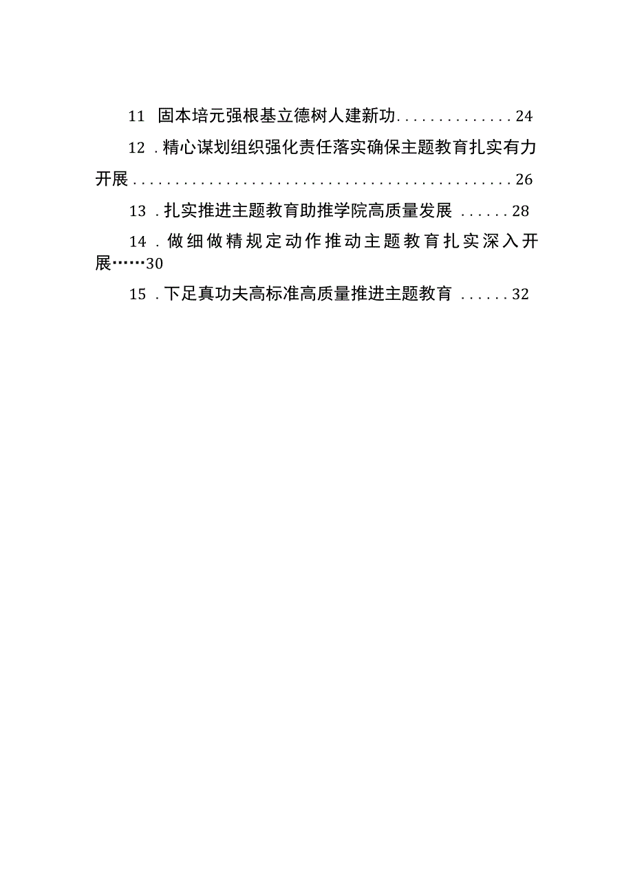 在学习贯彻主题教育交流会上发言材料汇编15篇.docx_第2页